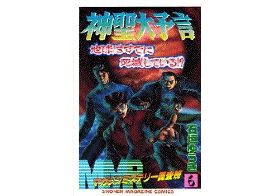 楽天ブックス Mmrマガジンミステリー調査班 6 石垣ゆうき 本 楽天ブックス Mmrマガジンミステリー調査班 6 石垣ゆうき 本